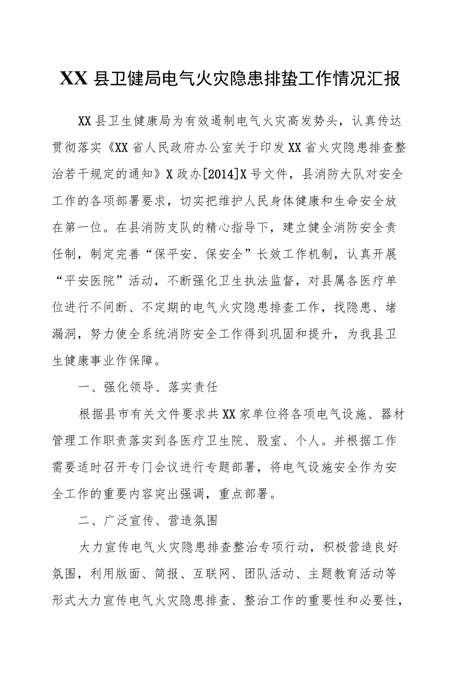 XX县卫健局电气火灾隐患排查工作情况汇报.docx_第1页