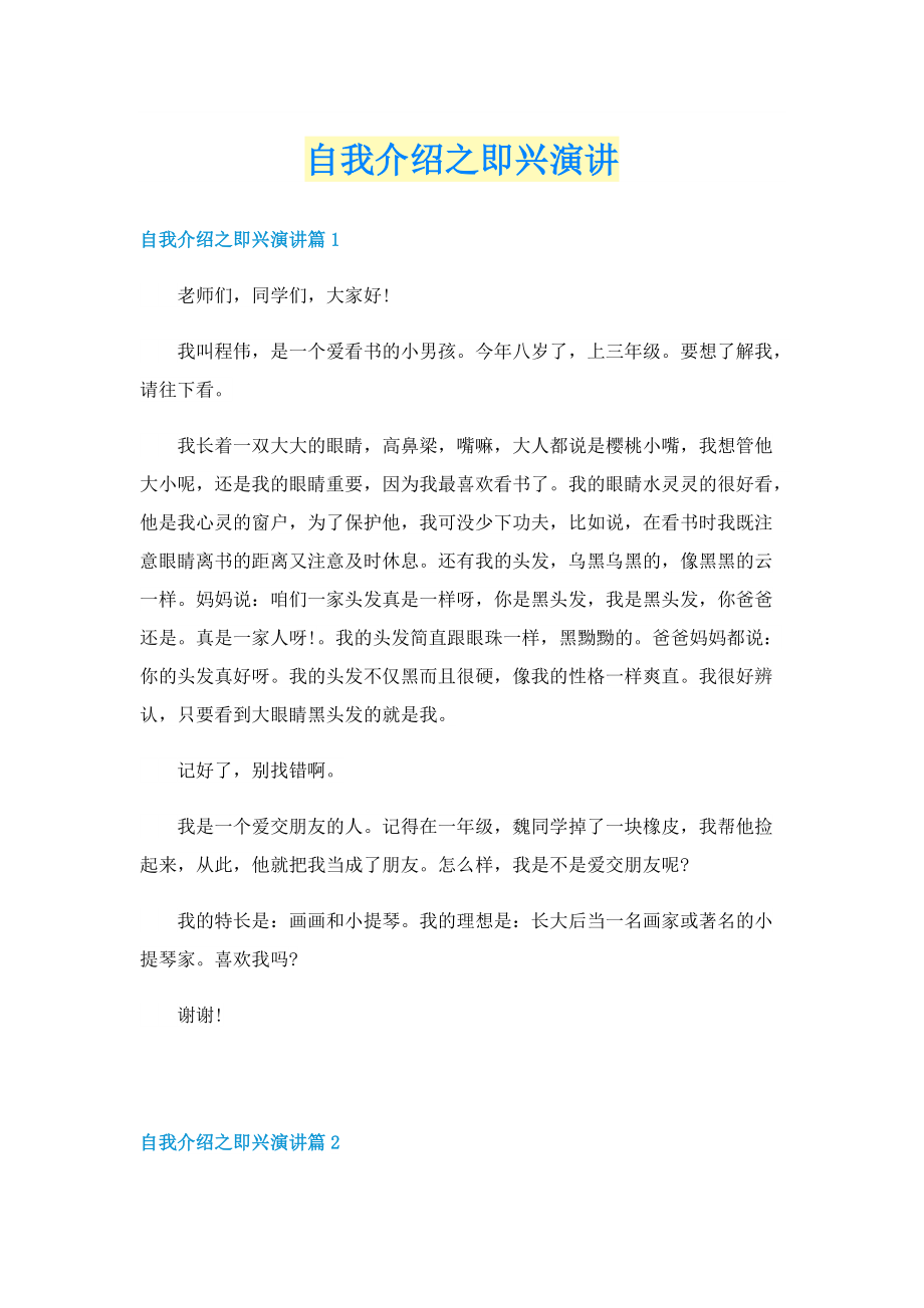 自我介绍之即兴演讲.doc_第1页