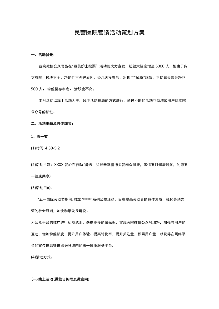 民营医院营销活动策划方案.docx_第1页