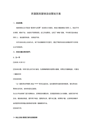 民营医院营销活动策划方案.docx