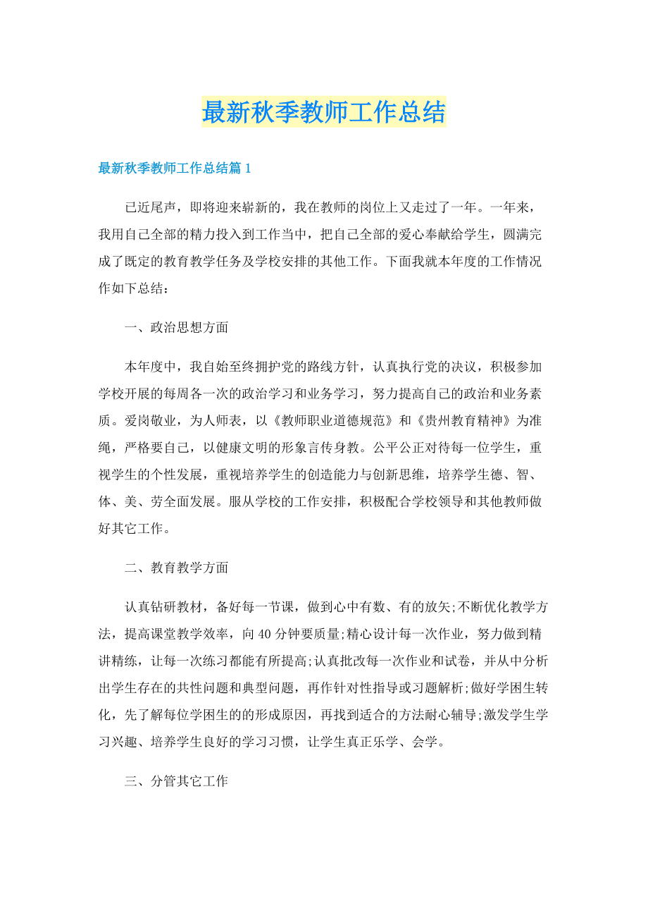 最新秋季教师工作总结.doc_第1页