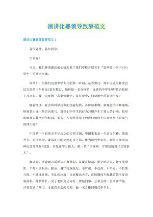 演讲比赛领导致辞范文.doc