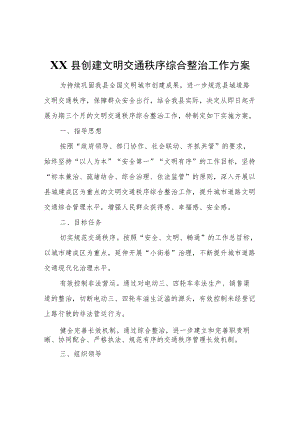 XX县创建文明交通秩序综合整治工作方案.docx