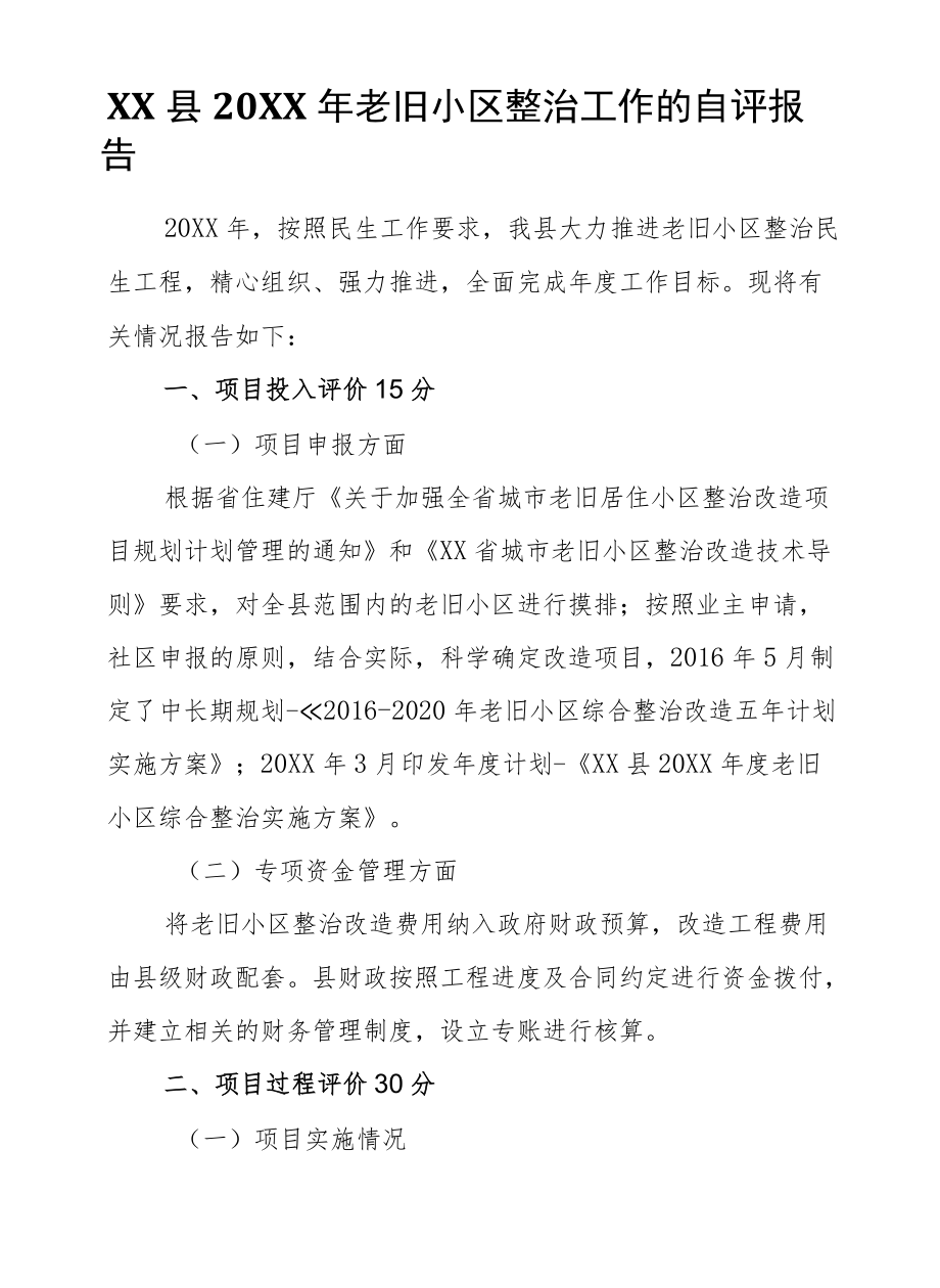 XX县2021老旧小区整治工作的自评报告.docx_第1页