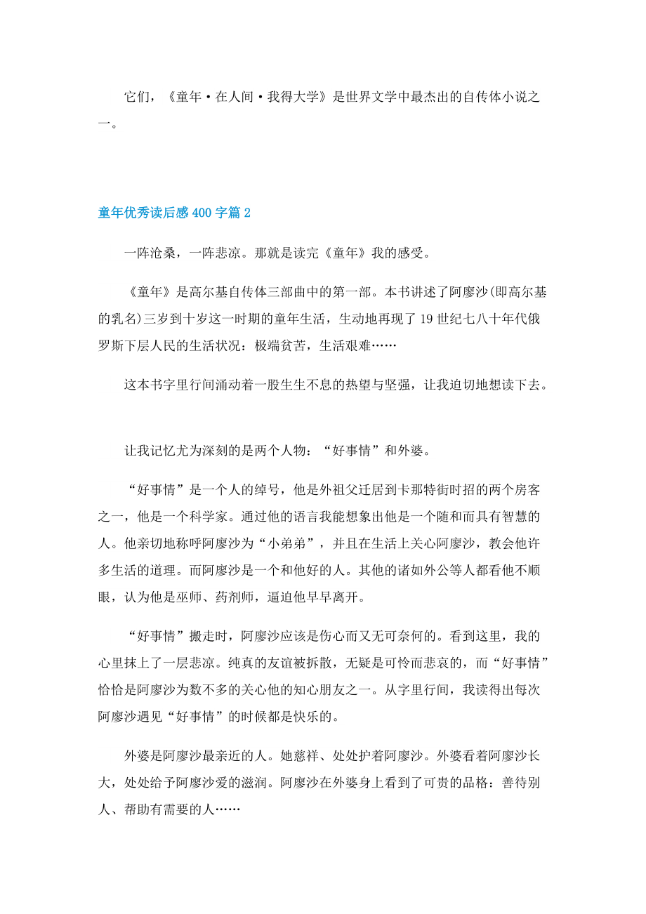 关于童年优秀读后感400字.doc_第2页