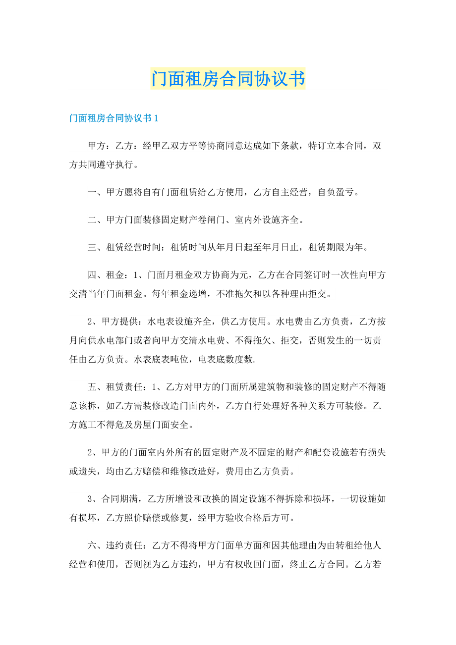 门面租房合同协议书.doc_第1页