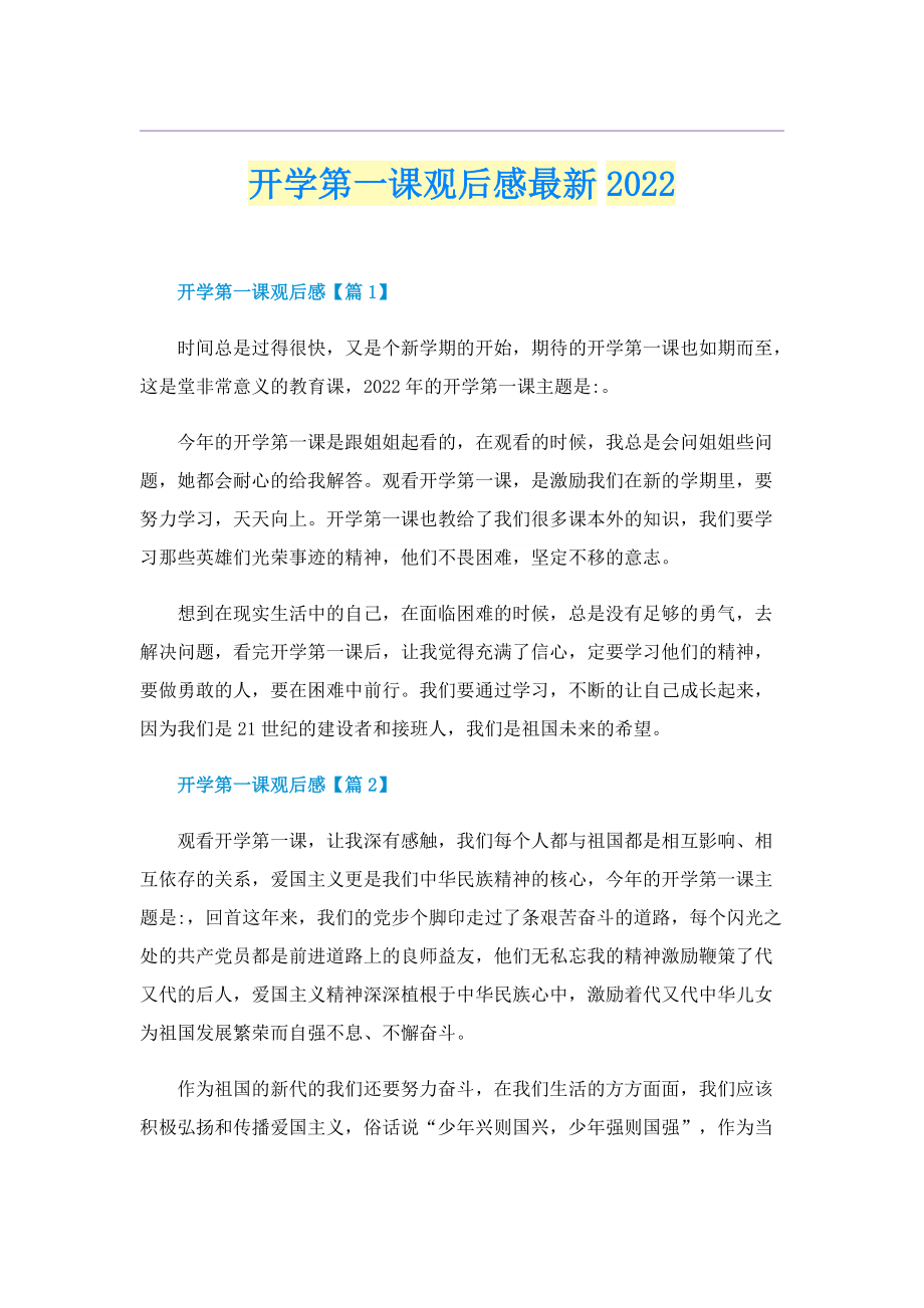 开学第一课观后感最新2022.doc_第1页