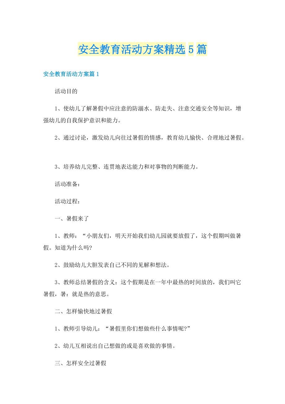 安全教育活动方案精选5篇.doc_第1页