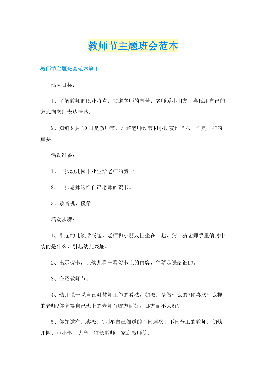 教师节主题班会范本.doc_第1页