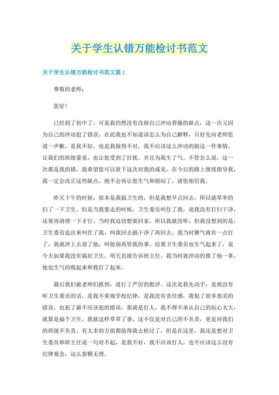 关于学生认错万能检讨书范文.doc_第1页