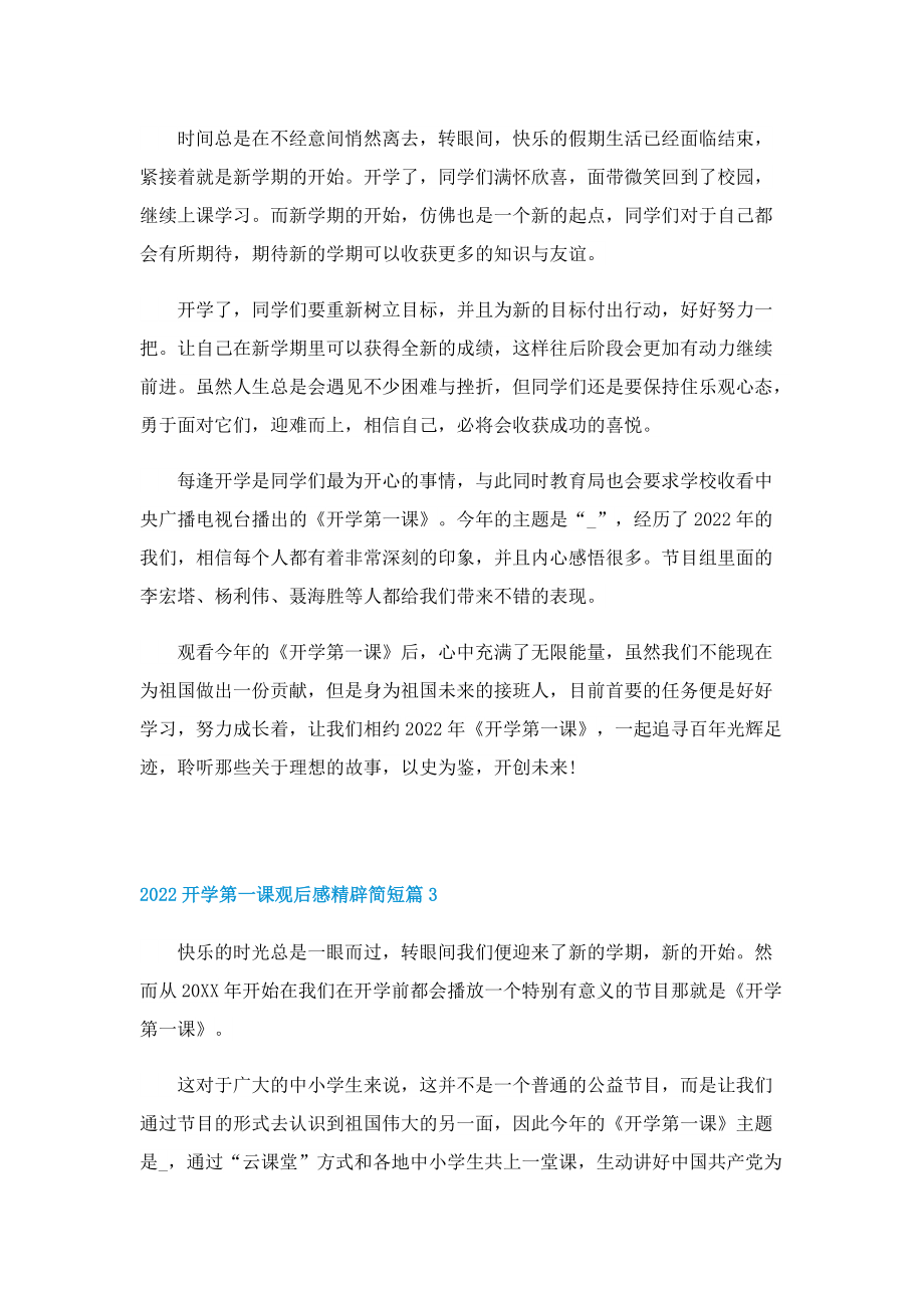 2022开学第一课观后感精辟简短（5篇）.doc_第2页