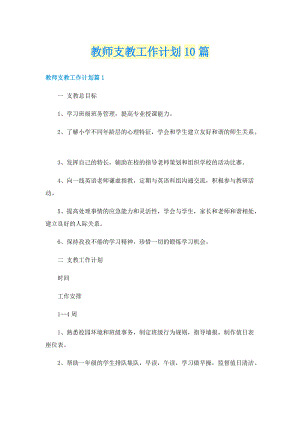 教师支教工作计划10篇.doc