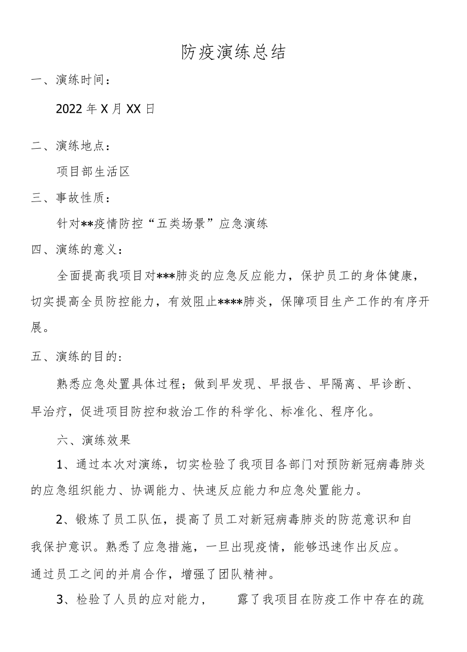 防疫演练总结.docx_第1页