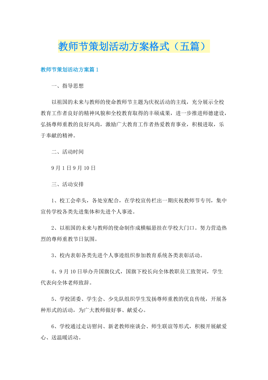 教师节策划活动方案格式（五篇）.doc_第1页