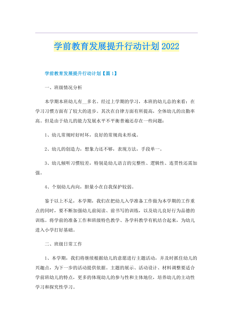 学前教育发展提升行动计划2022.doc_第1页