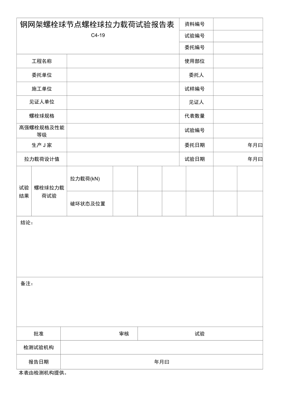 钢网架螺栓球节点螺栓球拉力荷载试验报告.docx_第1页