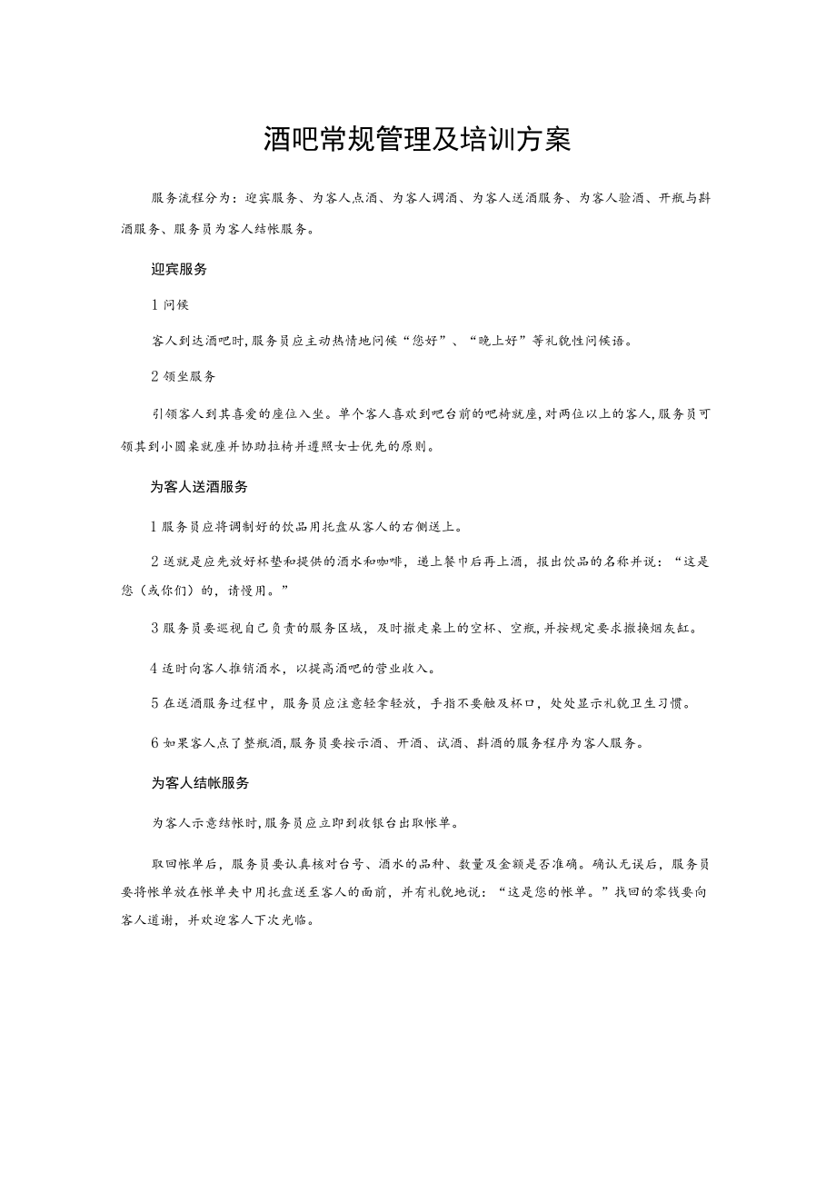 酒吧常规管理及培训方案.docx_第1页