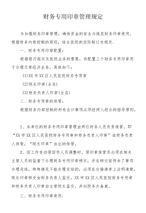 财务专用印章管理规定.docx