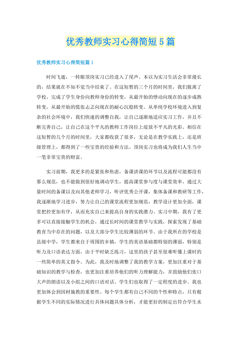 优秀教师实习心得简短5篇.doc_第1页