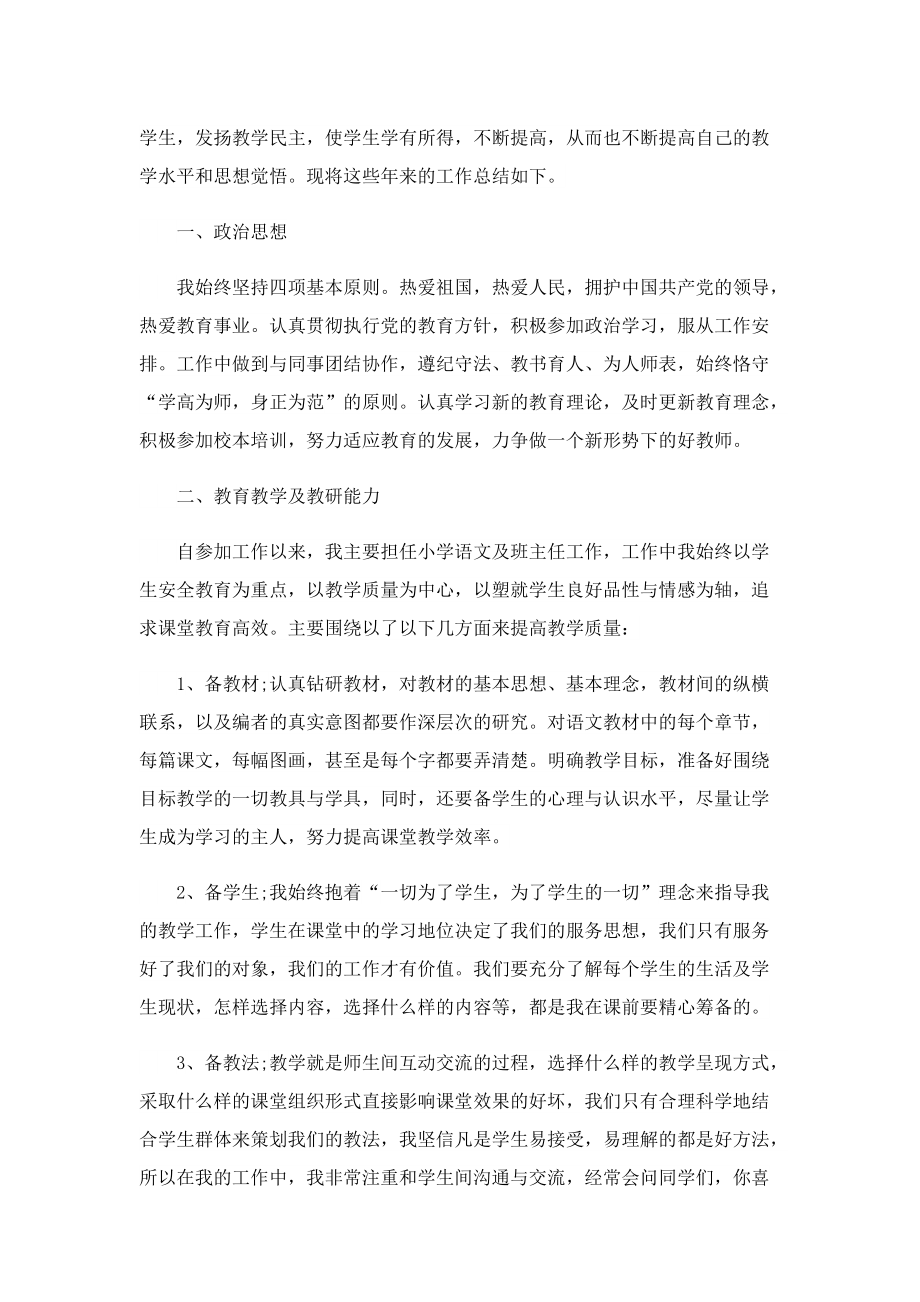 教师中级职称评选总结报告7篇.doc_第3页