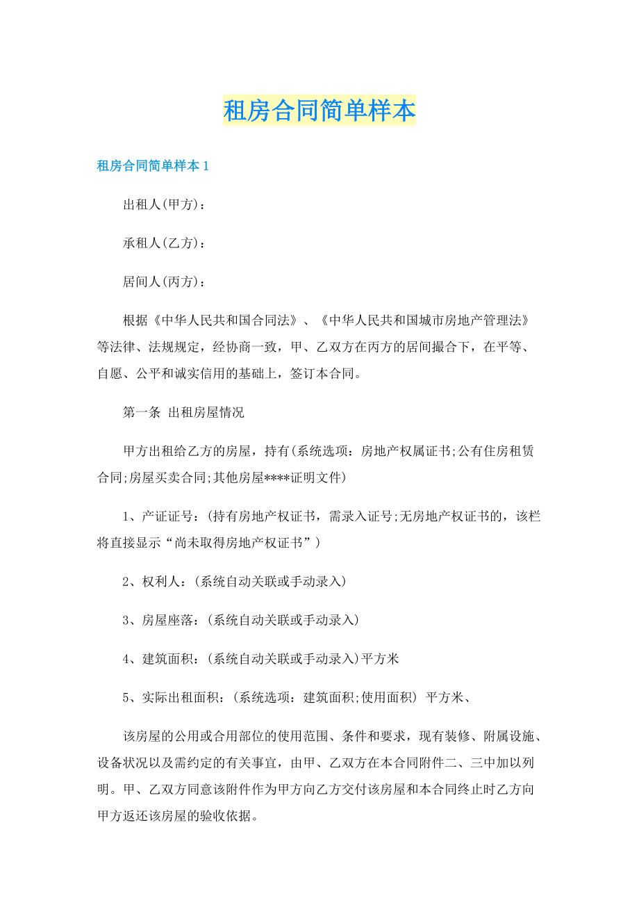 租房合同简单样本.doc_第1页