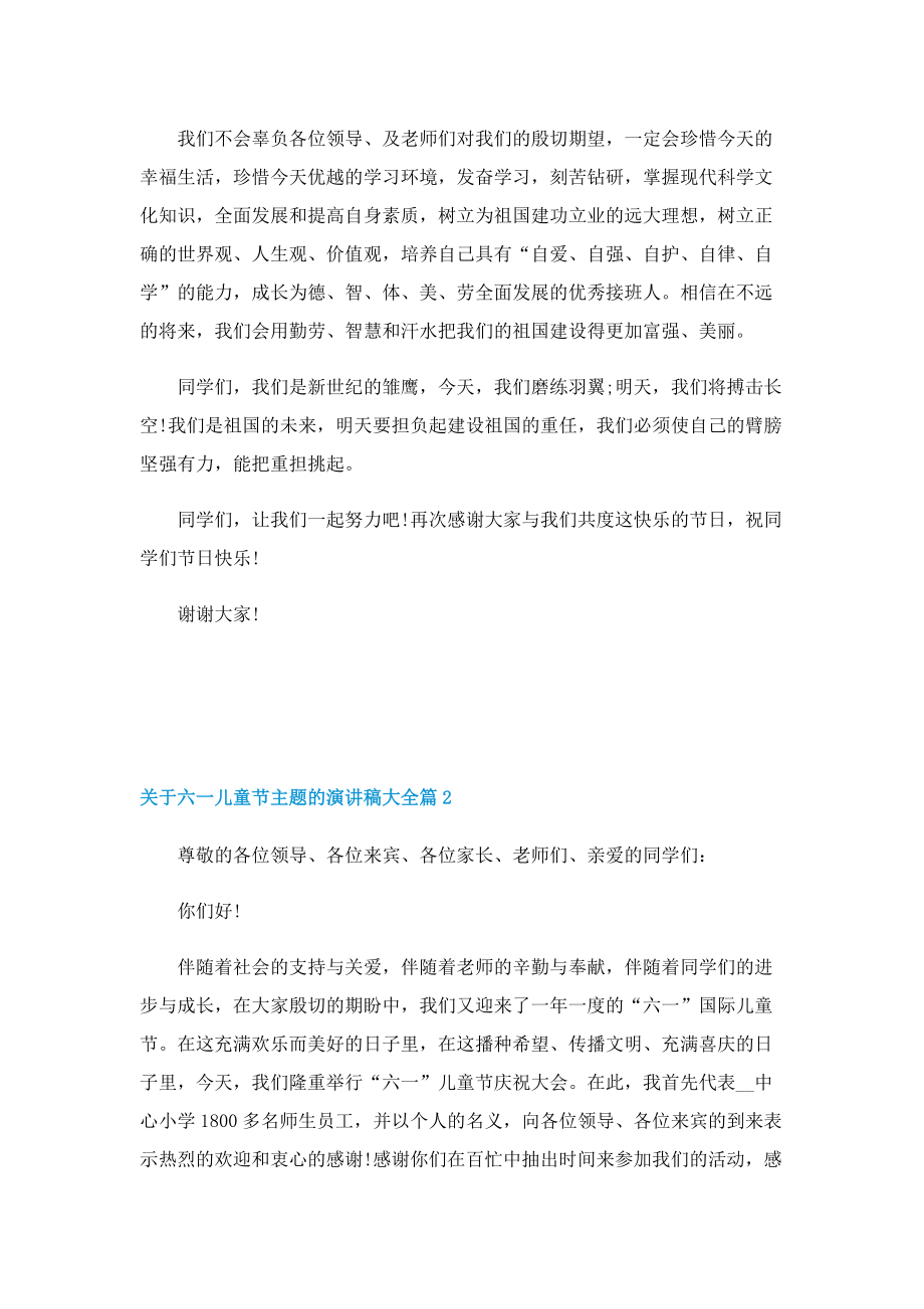 关于六一儿童节主题的演讲稿大全.doc_第2页