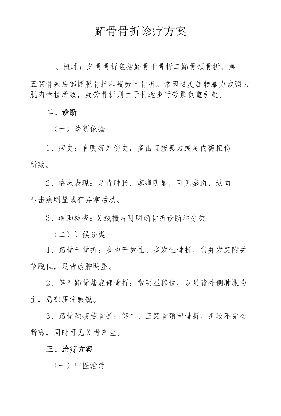 跖骨骨折诊疗方案.docx_第1页