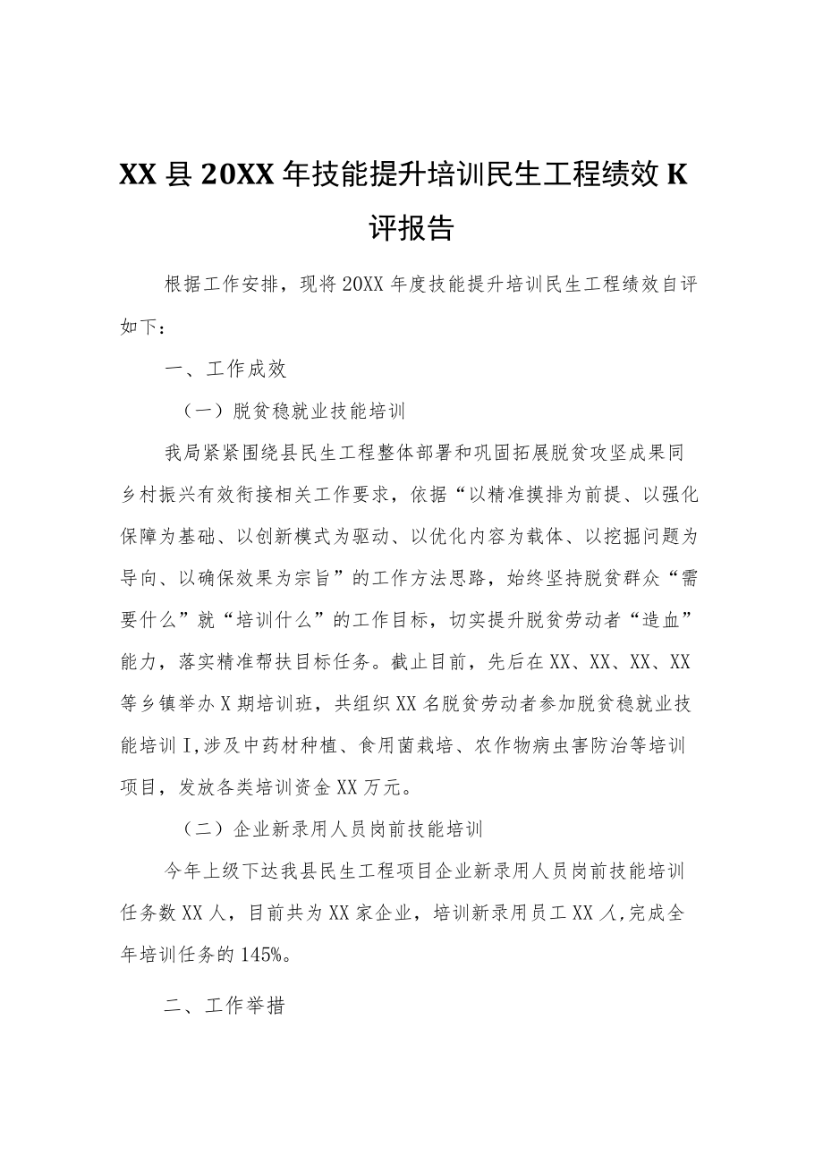 XX县2021技能提升培训民生工程绩效自评报告.docx_第1页