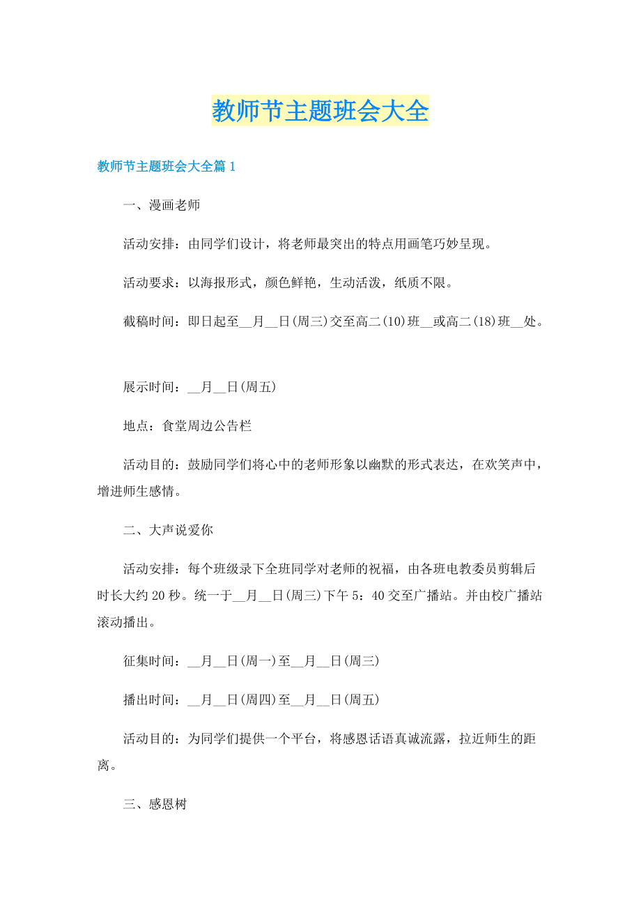 教师节主题班会大全.doc_第1页