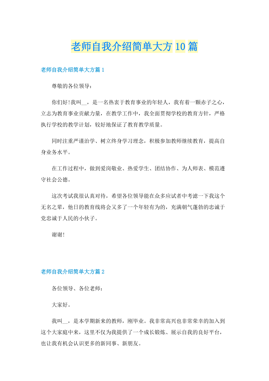 老师自我介绍简单大方10篇.doc_第1页