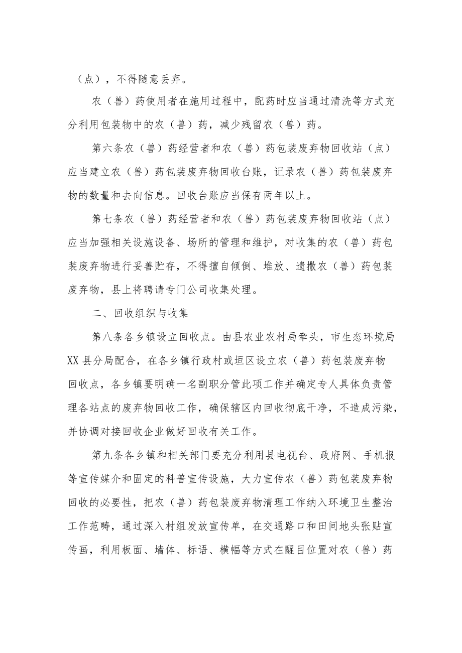 XX县农（兽）药包装废弃物回收处理实施办法.docx_第2页