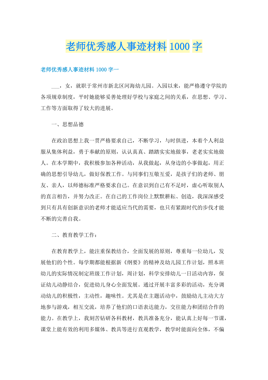 老师优秀感人事迹材料1000字.doc_第1页