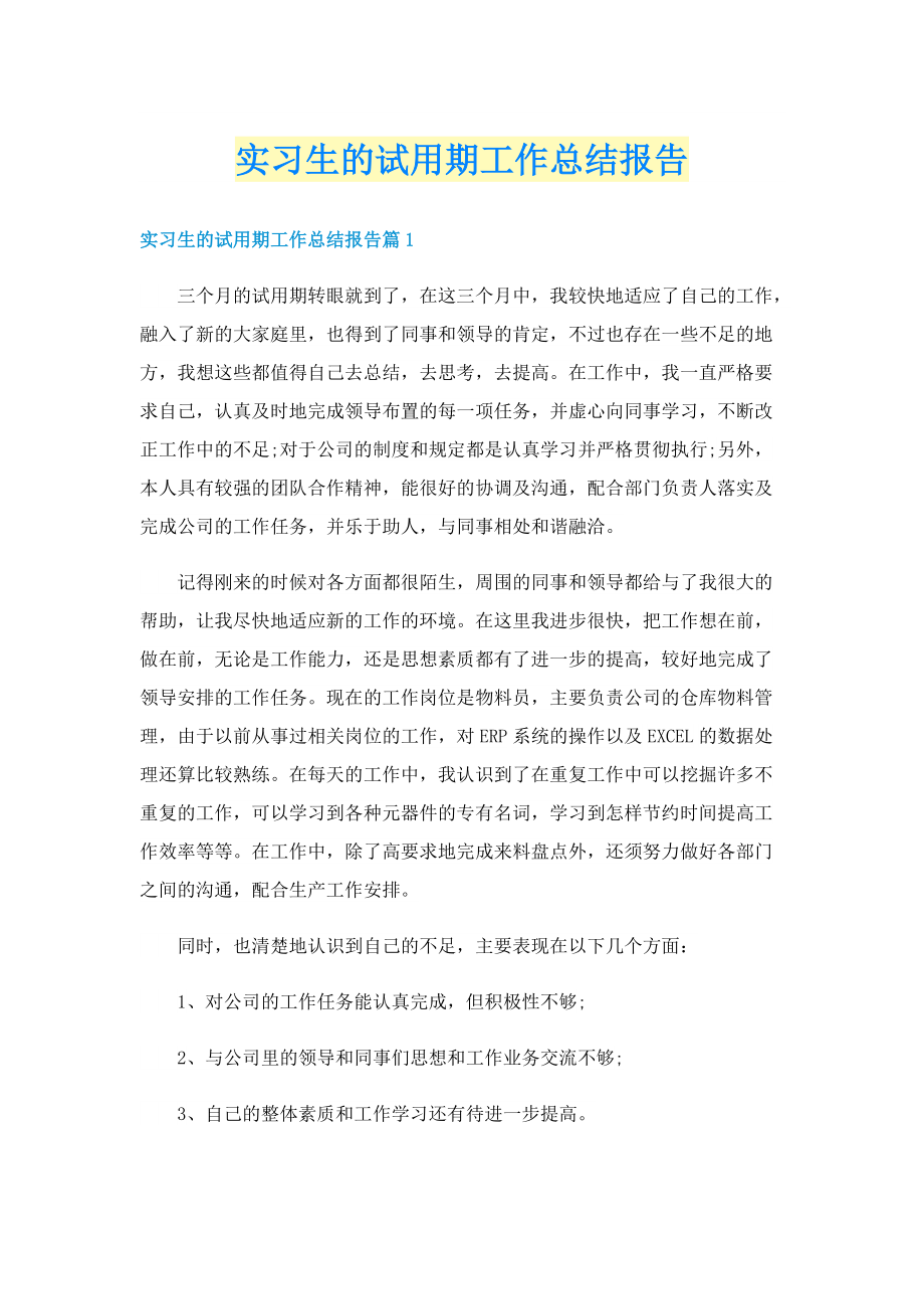 实习生的试用期工作总结报告.doc_第1页