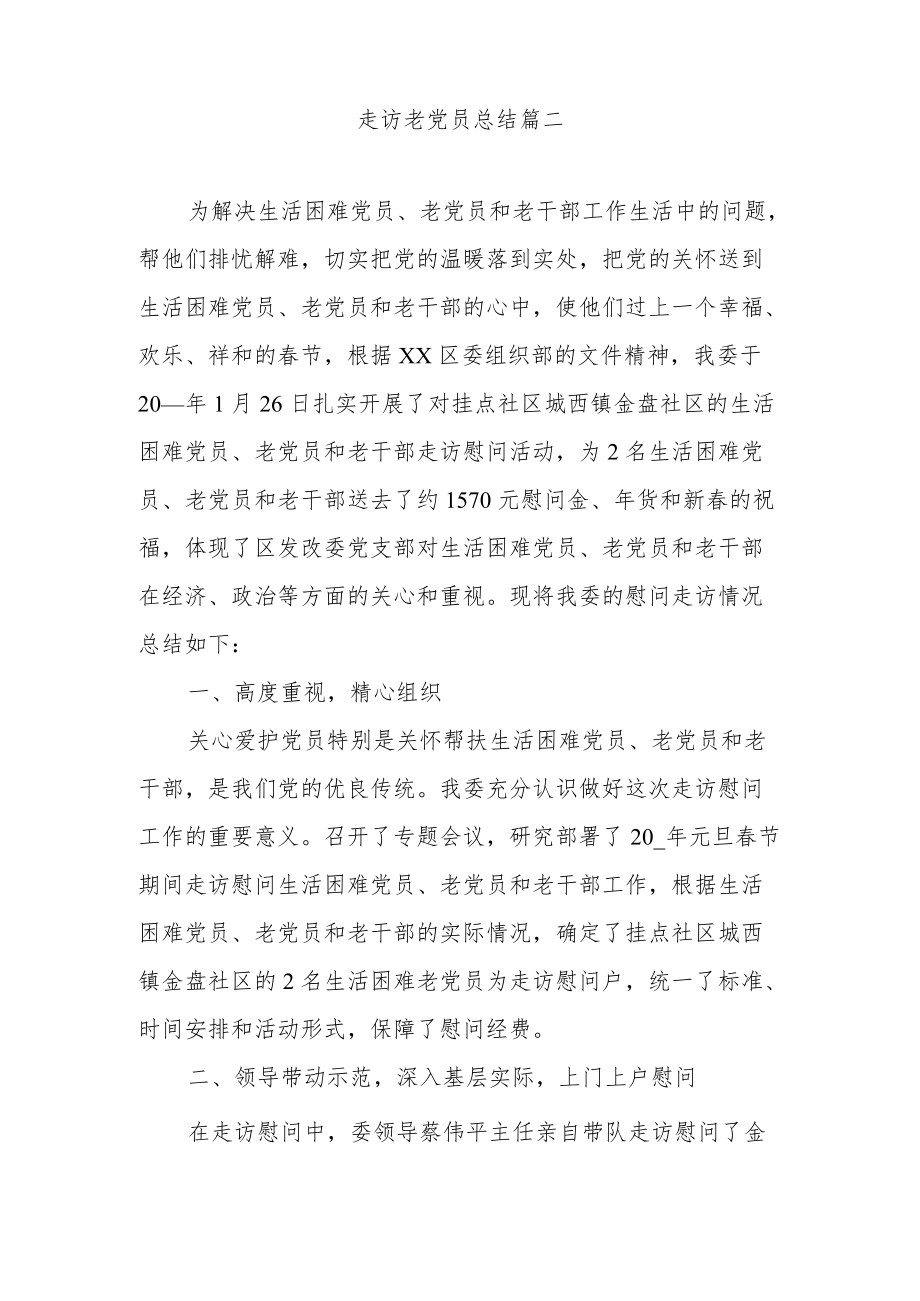 走访慰问困难老党员活动总结范文2.docx_第1页