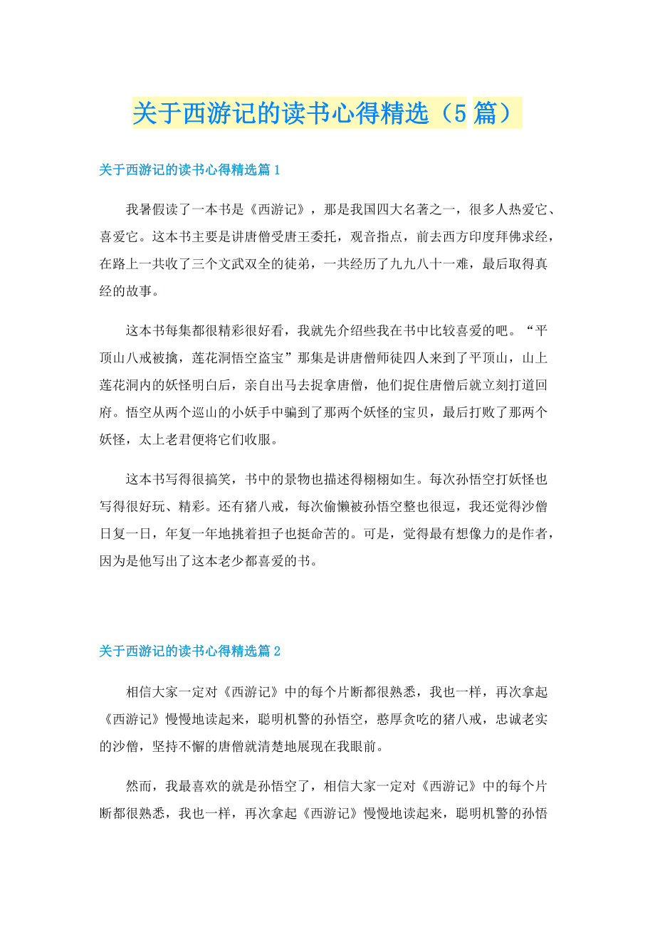 关于西游记的读书心得精选（5篇）.doc_第1页