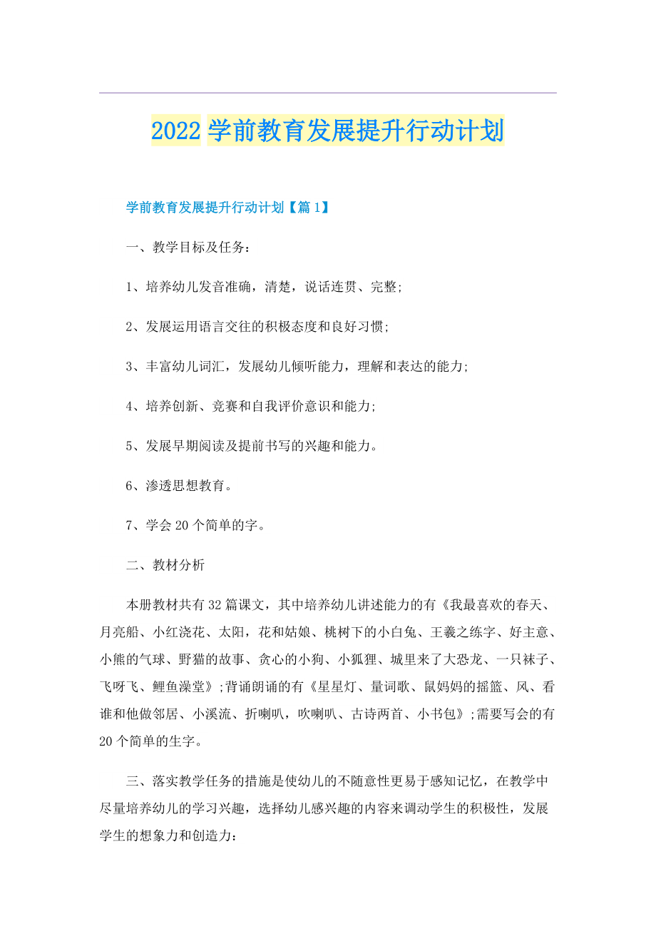 2022学前教育发展提升行动计划.doc_第1页