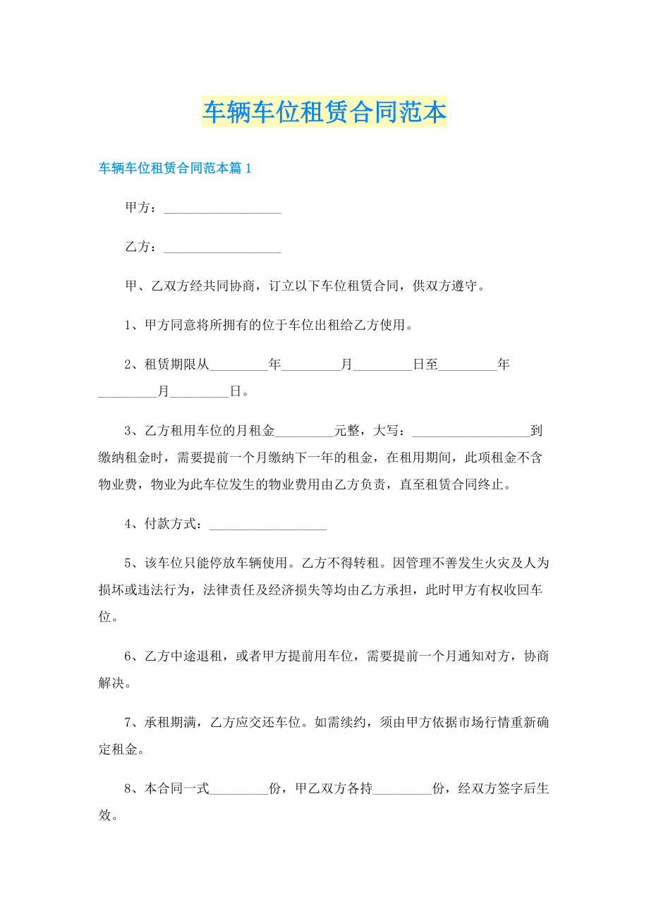 车辆车位租赁合同范本.doc_第1页