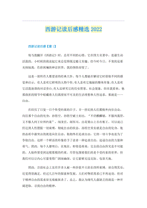 西游记读后感精选2022.doc