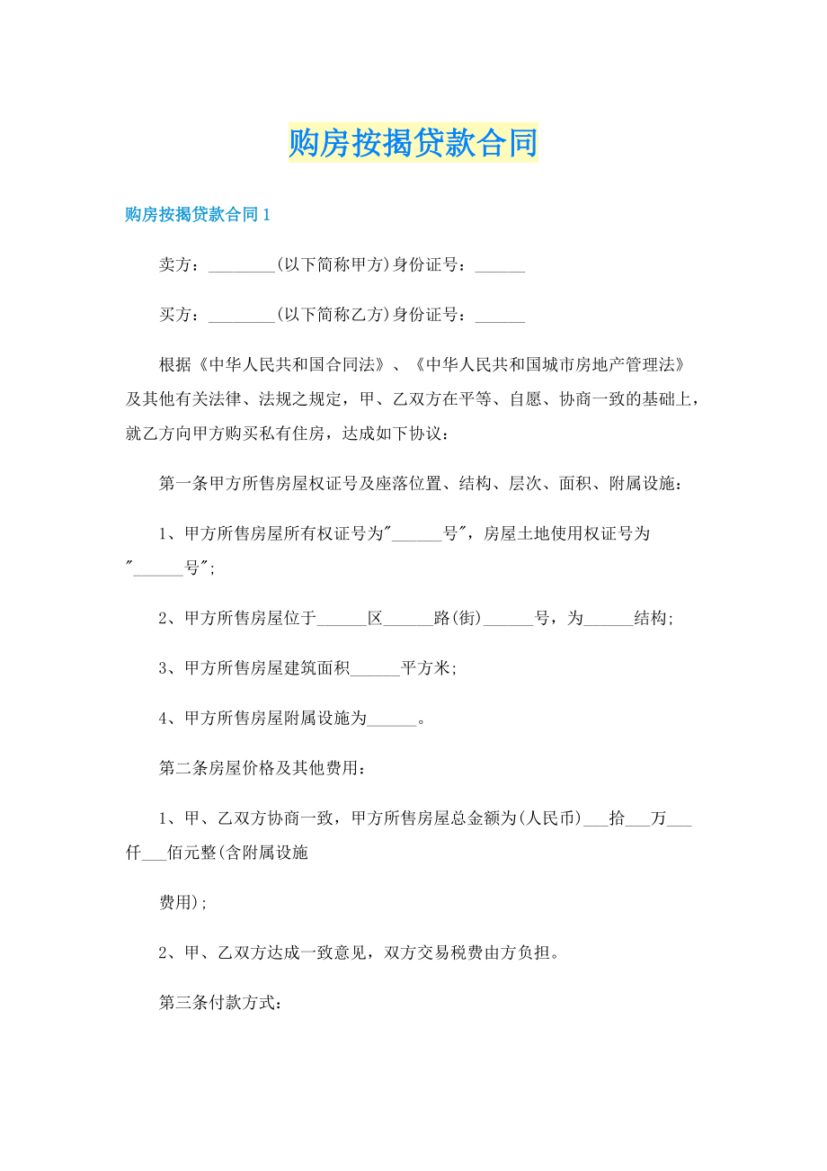 购房按揭贷款合同.doc_第1页