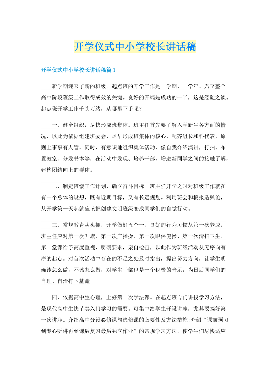 开学仪式中小学校长讲话稿.doc_第1页