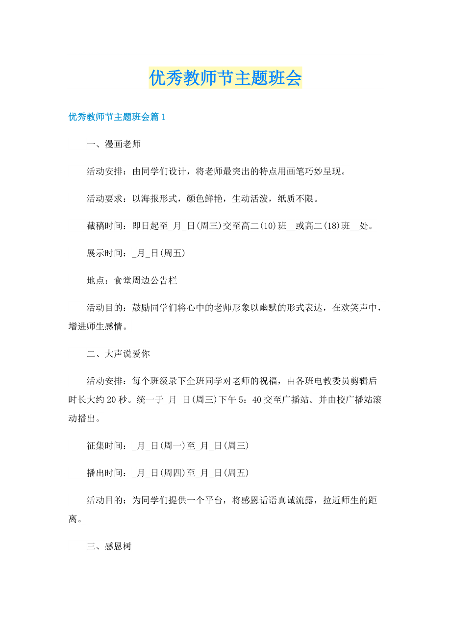 优秀教师节主题班会.doc_第1页