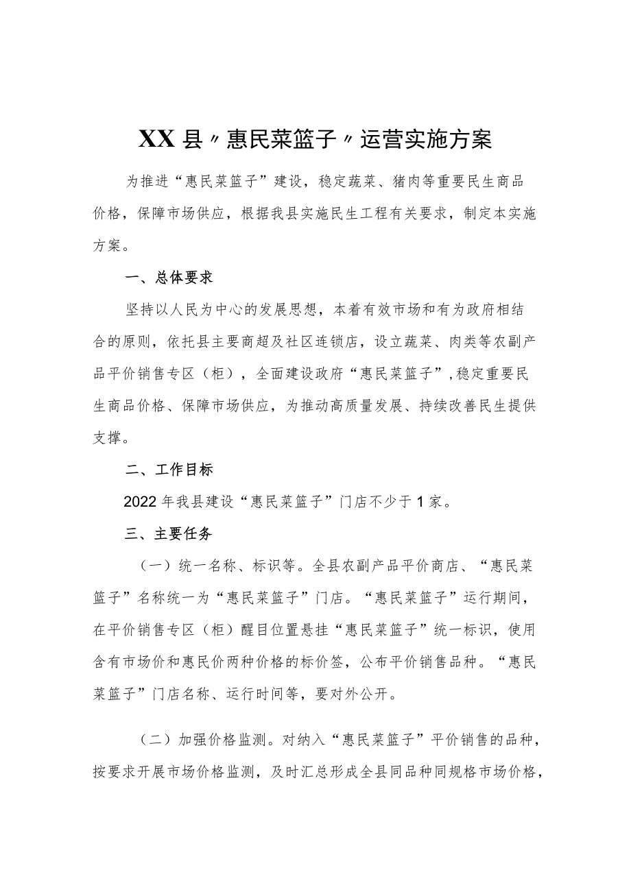 XX县“惠民菜篮子”运营实施方案.docx_第1页