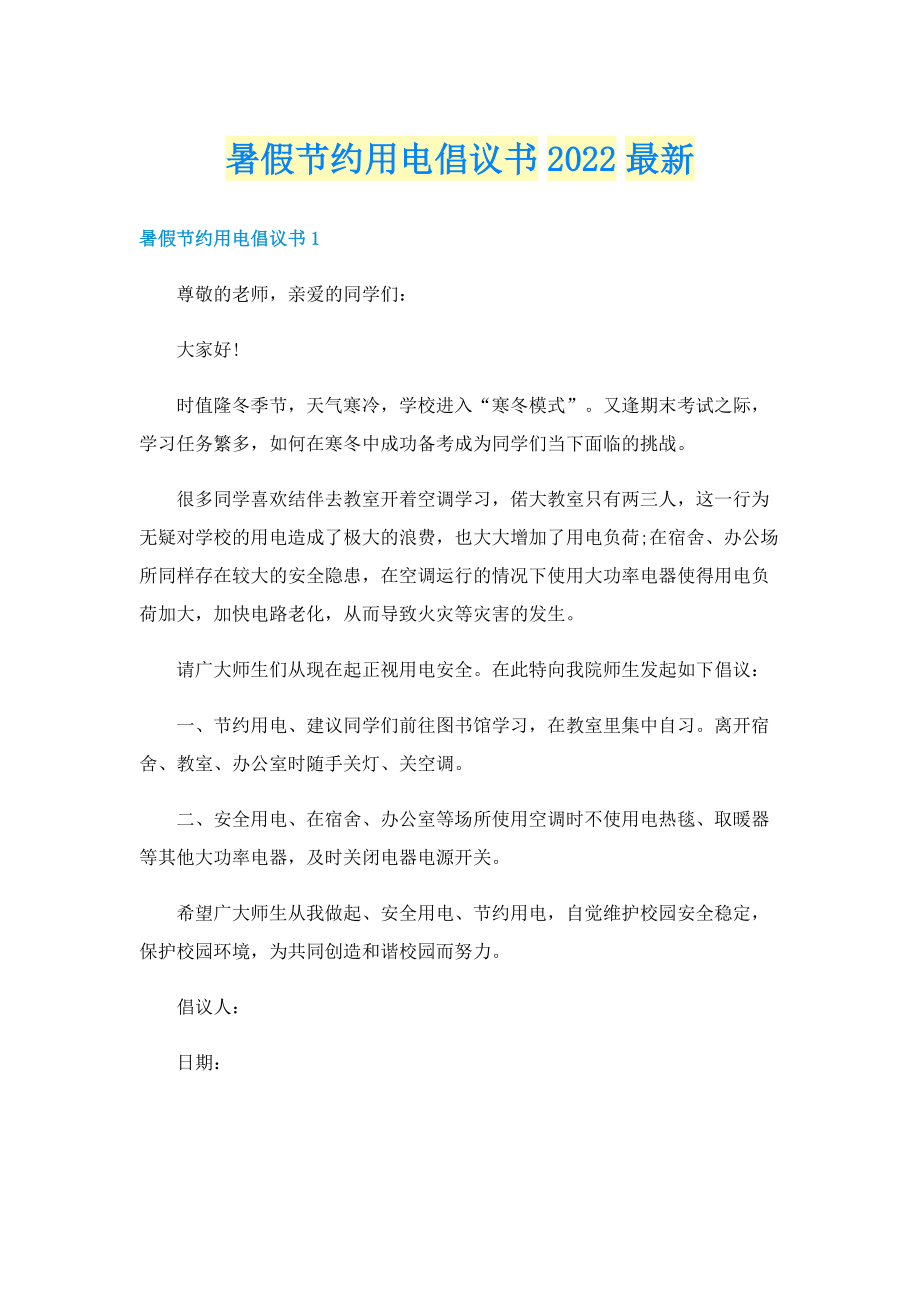 暑假节约用电倡议书2022最新.doc_第1页