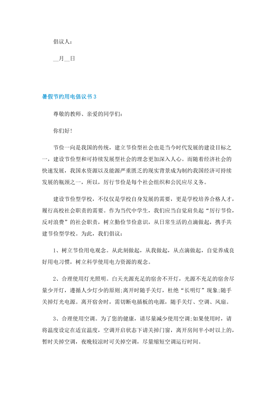 暑假节约用电倡议书2022最新.doc_第3页