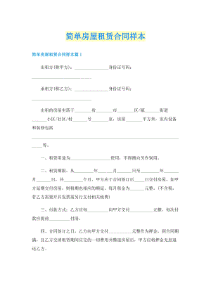 简单房屋租赁合同样本.doc