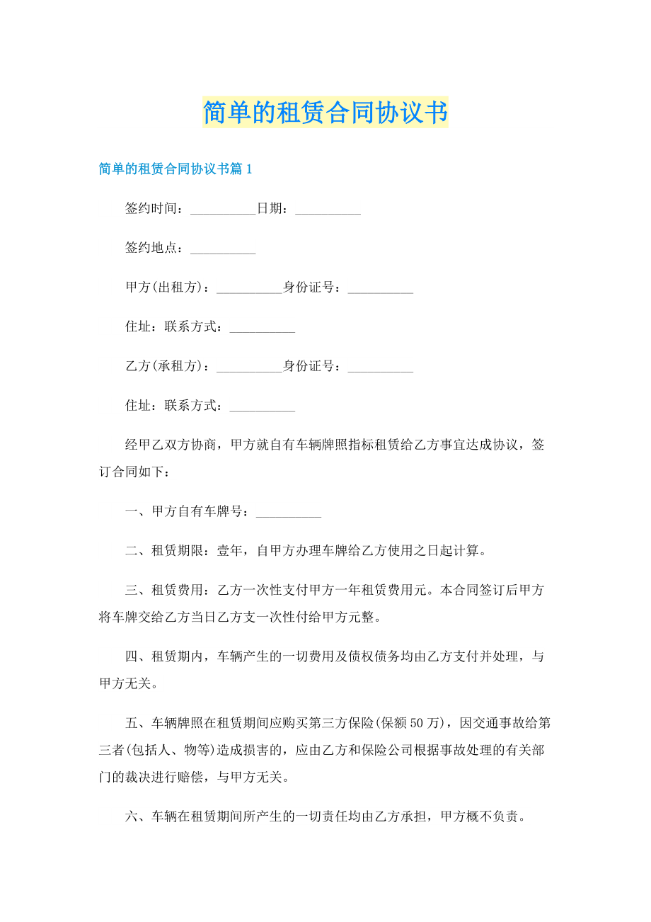 简单的租赁合同协议书.doc_第1页