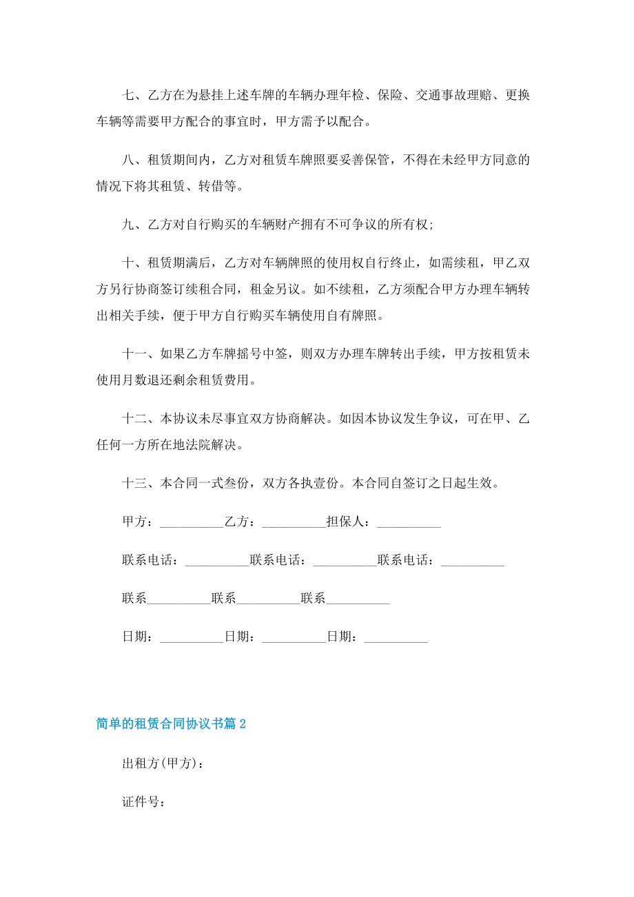 简单的租赁合同协议书.doc_第2页