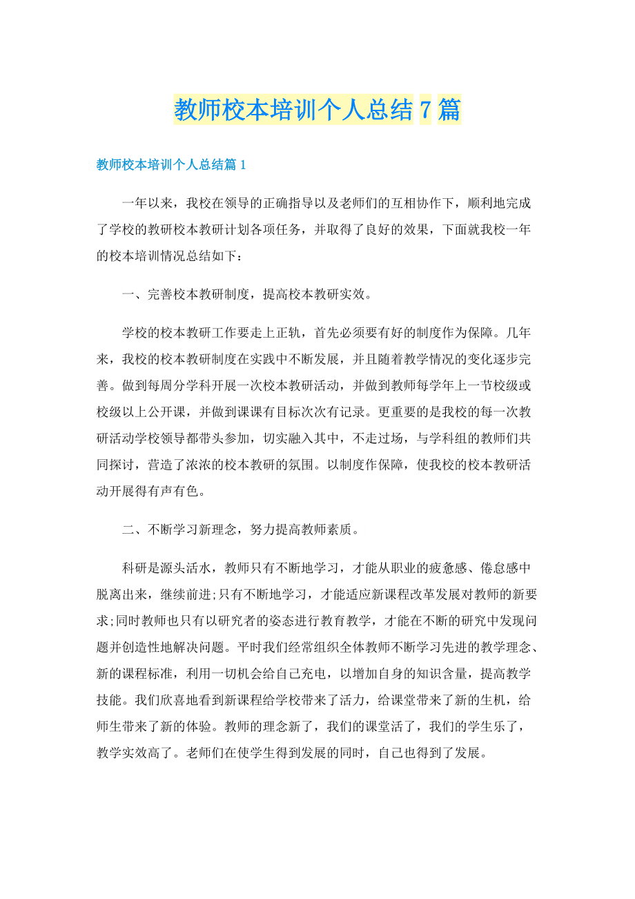 教师校本培训个人总结7篇.doc_第1页