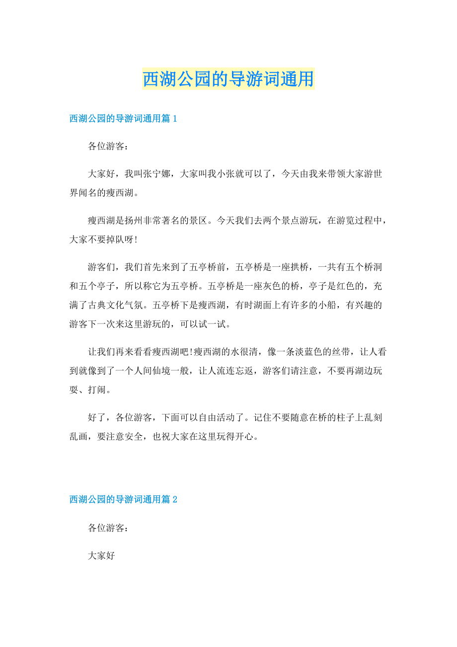 西湖公园的导游词通用.doc_第1页