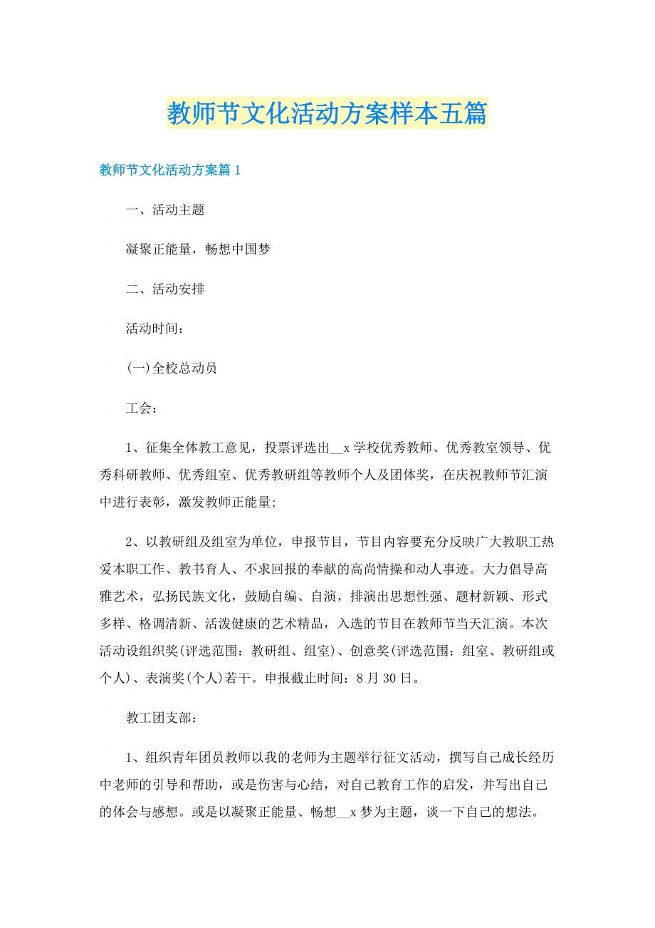 教师节文化活动方案样本五篇.doc_第1页